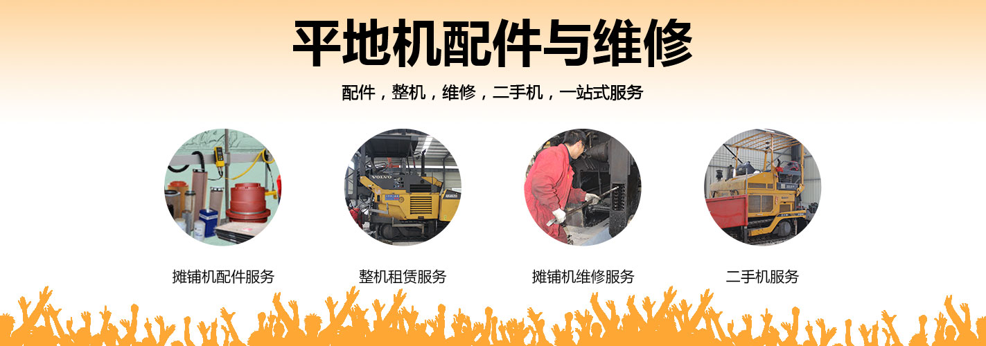 平地機配件與維修