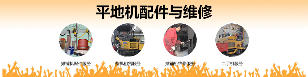 平地機配件與維修